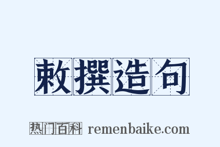 敕撰造句是什么意思的图片
